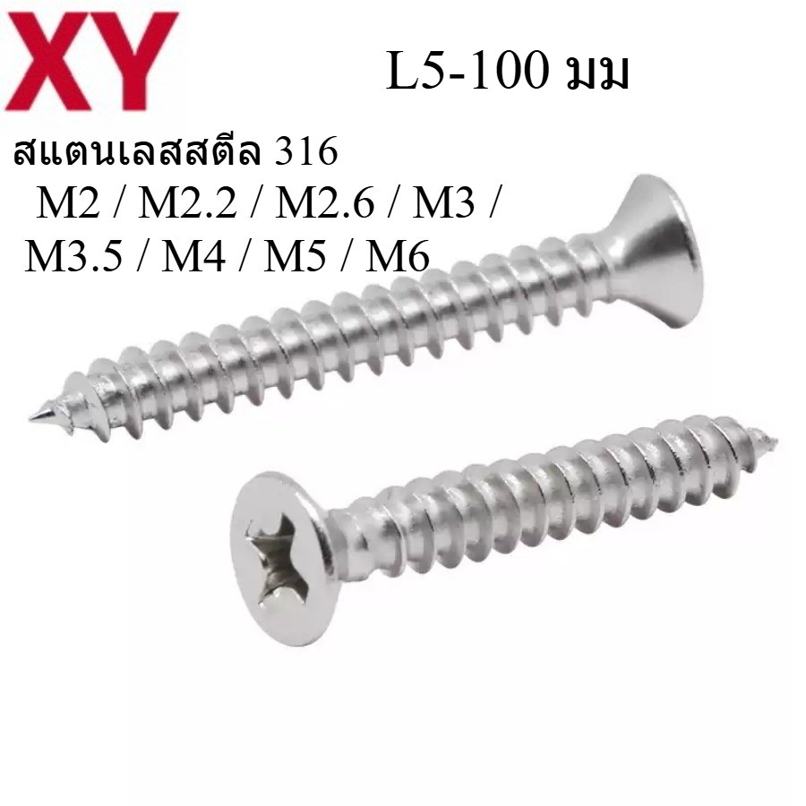 สกรูเกลียวปล่อยสแตนเลสสตีล 316 XY L5 - 100 มม. ขนาด M2 / M2.2 / M2.6 / M3 / M3.5 / M4 / M5 / M6 สกรู