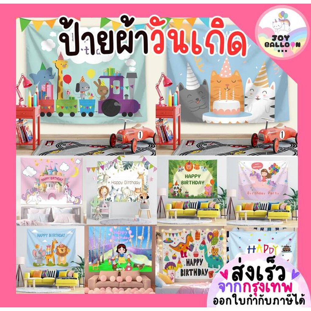 ป้ายผ้าวันเกิด ฉากหลังวันเกิด Happy Birthday ป้ายผ้า Banner ฉากผ้า ขนาด 70x100 cm ตกแต่งวันเกิด, เซอร์ไพรส์วันเกิด
