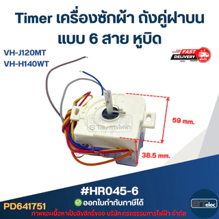 Timer เครื่องซักผ้า TOSHIBA ถังคู่ฝาบน แบบ 6 สาย หูบิด #HR045-6 รุ่น VH-J120MT, VH-H140WT อะไหล่เครื่องซักผ้า