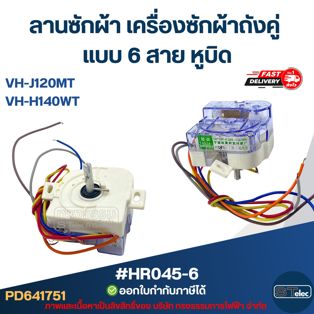 ลานซักผ้า toshiba เครื่องซักผ้าถังคู่ แบบ 6 สาย หูบิด #HR045-6 รุ่น VH-J120MT, VH-H140WT อะไหล่เครื่