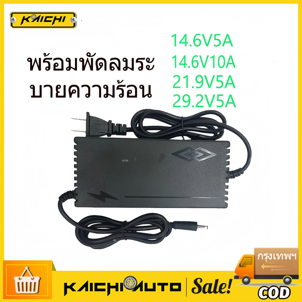 ที่ชาร์จแบต lifepo4 charger 14.6V 21.9V 29.2V 4s 6s 8s 21v 12v 32650 32700 ที่ชาร์จแบตรถ12v