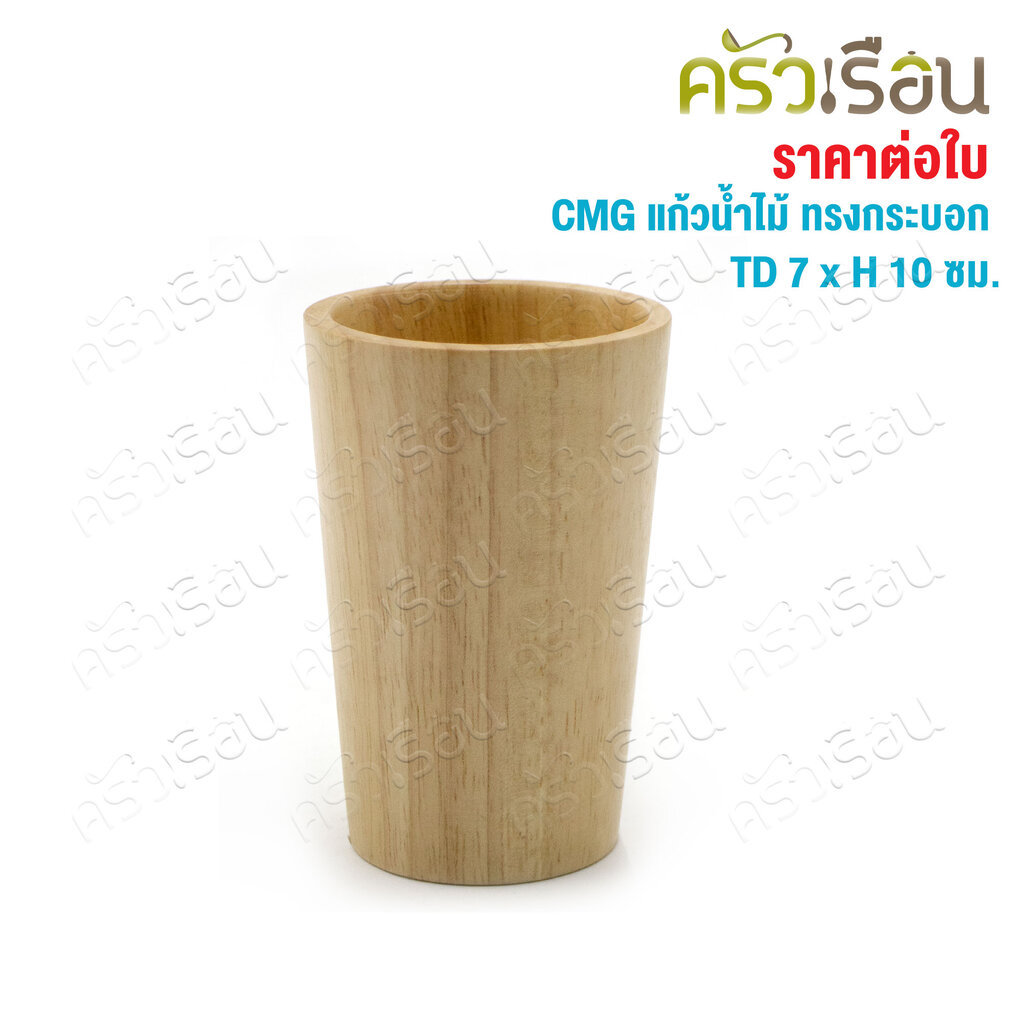 CMG แก้วน้ำ ไม้ ทรงกระบอก ปากใหญ่ TD 7 x H 10 ซม. ราคา ถูกที่สุด ดีลบีเคเค แกลเลอรีภาพที่ 2