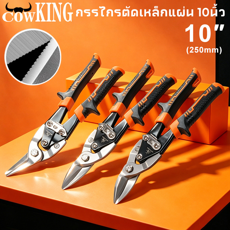 COW KING กรรไกรตัดเหล็ก 10 นิ้ว กรรไกรเหล็กแผ่น กรรไกรตัดเหล็กแผ่นปากตรง (ตัดตรง ตัดโค้งซ้าย ตัดโค้งขวา) กรรไกรตัดเหล็