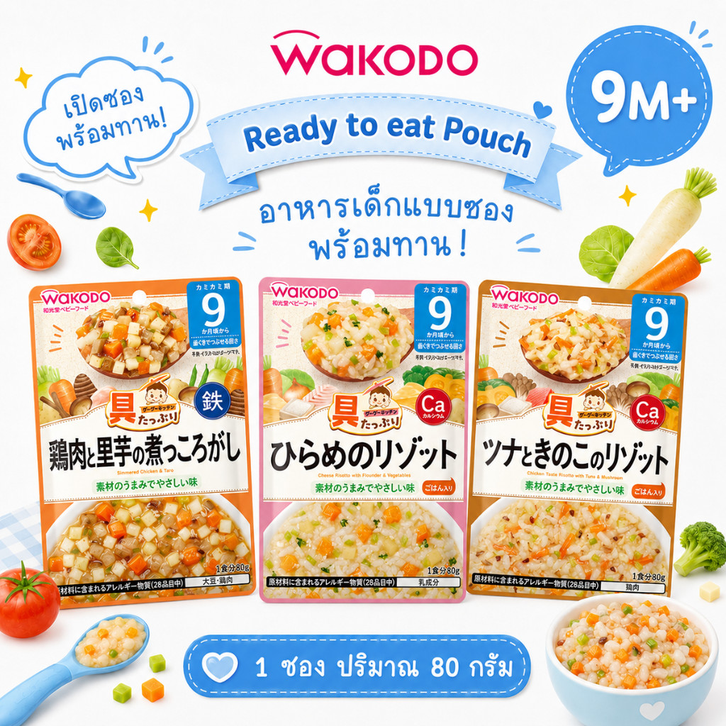 (9M+) Wakodo อาหารเด็กจากญี่ปุ่น 🇯🇵 แบบซอง พร้อมทาน ปริมาณ 80 กรัม สำหรับเด็กอายุ 9 เดือน+
