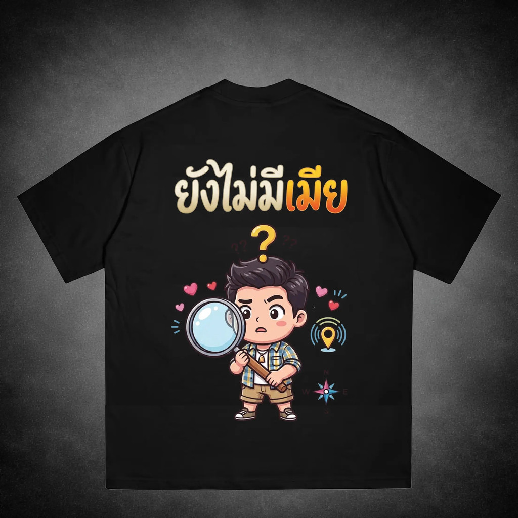 【SZON】เสื้อยืดสีดำลายข้อความฮิต "ยังไม่มีเมีย" สไตล์คิวตี้ ฤดูร้อน เสื้อยืดผู้ชาย เทรนด์แฟชั่นสบายๆ สไตล์ลำลอง ขนาดใหญ่