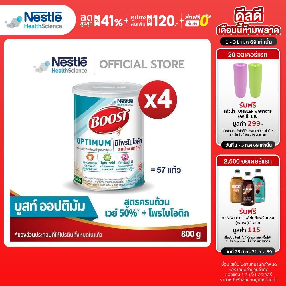 NHS BOOST Optimum Tin บูสท์ ออปติมัม อาหารสำหรับผู้สูงอายุ ขนาด 800 กรัม (4 กระป๋อง)