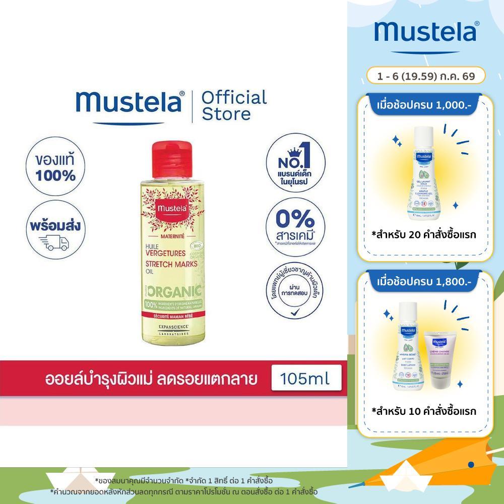 [EXP11-2026] Mustela Stretch Marks Oil 105ml (ออยล์บำรุงผิว,ออยล์ลดรอยแตกลายสำหรับคุณแม่,ออยล์ลดรอยแตกลาย,แม่และเด็ก)