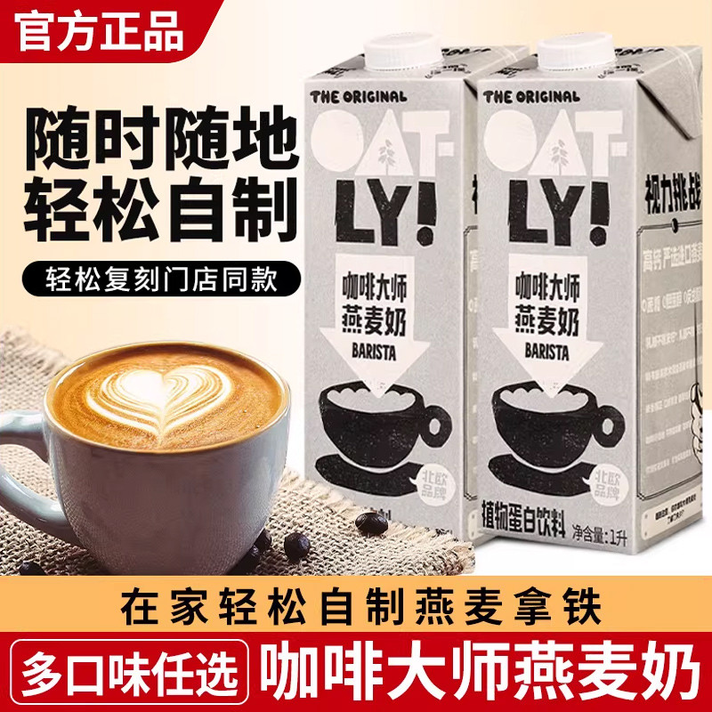 Oatly Coffee Master Oat Milk 1l * 2 รสดั้งเดิม Mellow Plant Protein กลิ่นข้าวสาลีกาแฟ Companion Flag