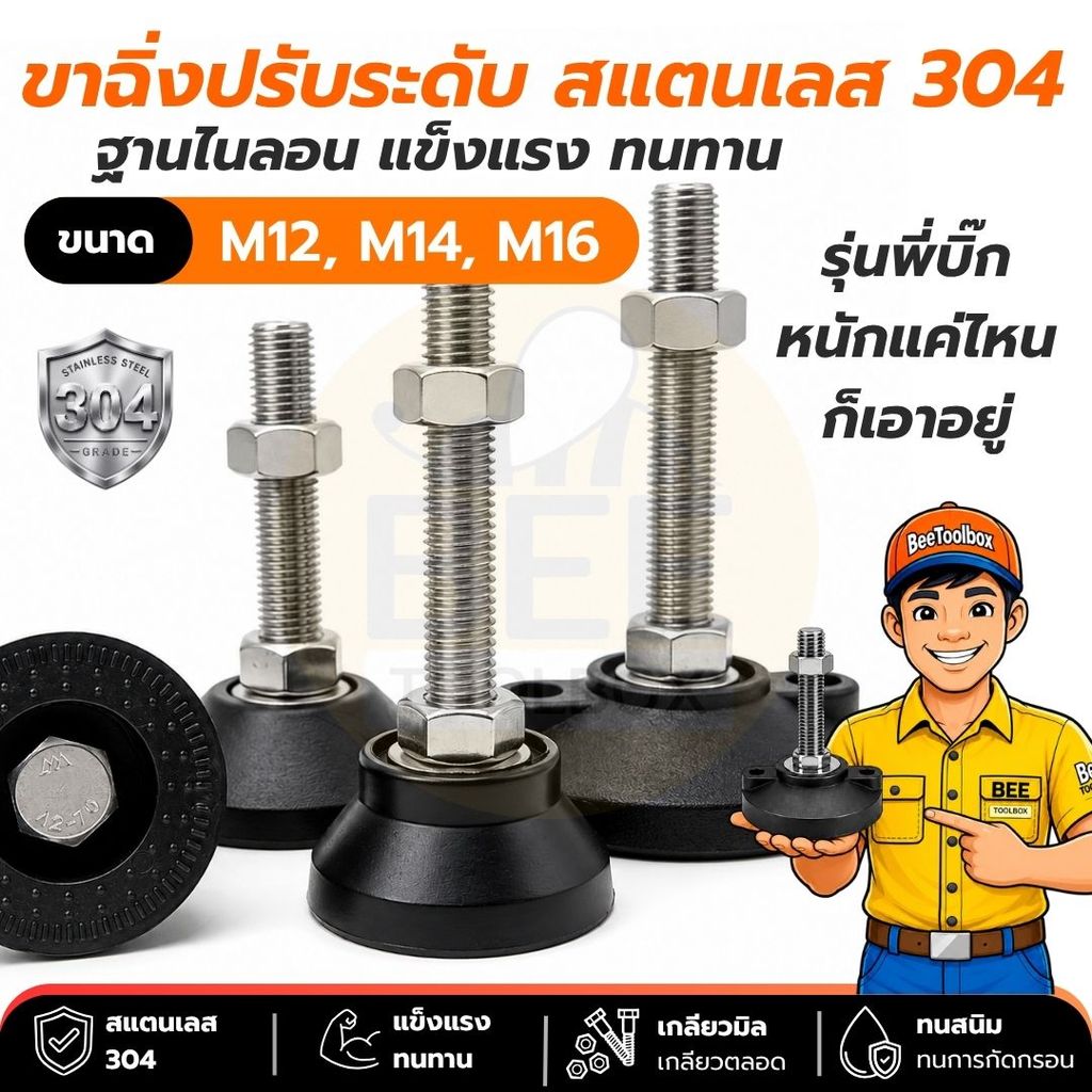 ขาปรับระดับ เครื่องจักร ขาปรับระดับโต๊ะ ขาฉิ่ง สแตนเลส 304 ฐานไนล่อน รองรับน้ำหนักดี ขนาด M12 M14 M16 ราคาต่อชิ้น
