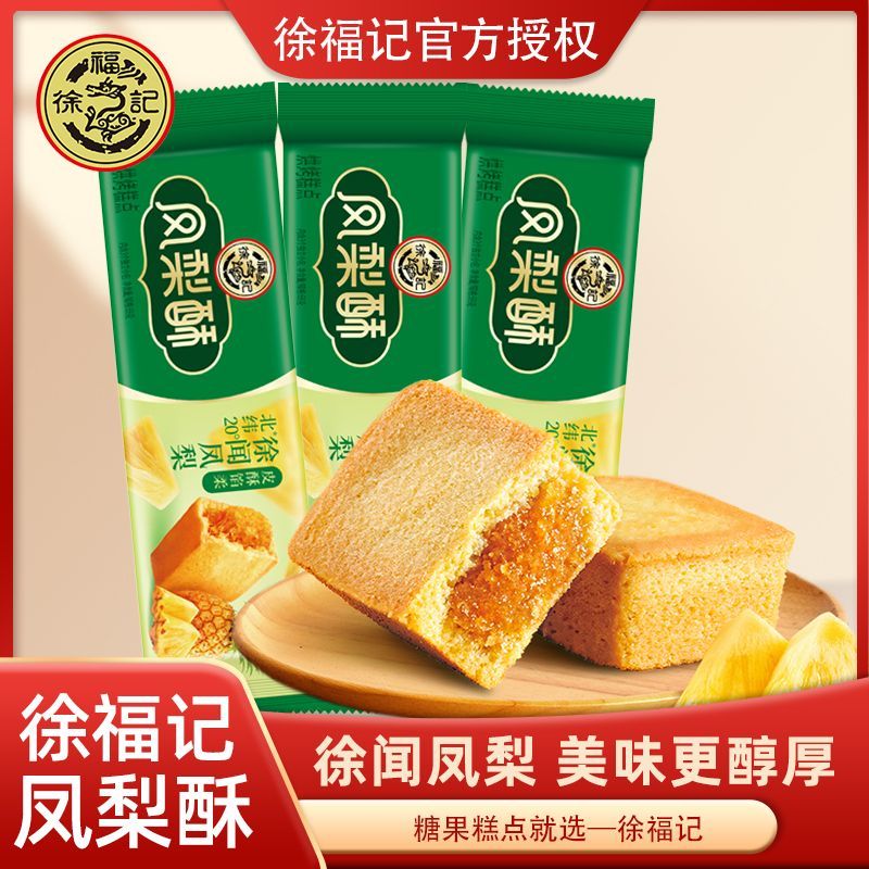 Xu Fuji เค้กสับปะรด 690g อิสระ 10 ซองกระเป๋า Xu Wen สับปะรดมีคุณค่าทางโภชนาการขนมแซนวิชอาหารเช้าน้ํา
