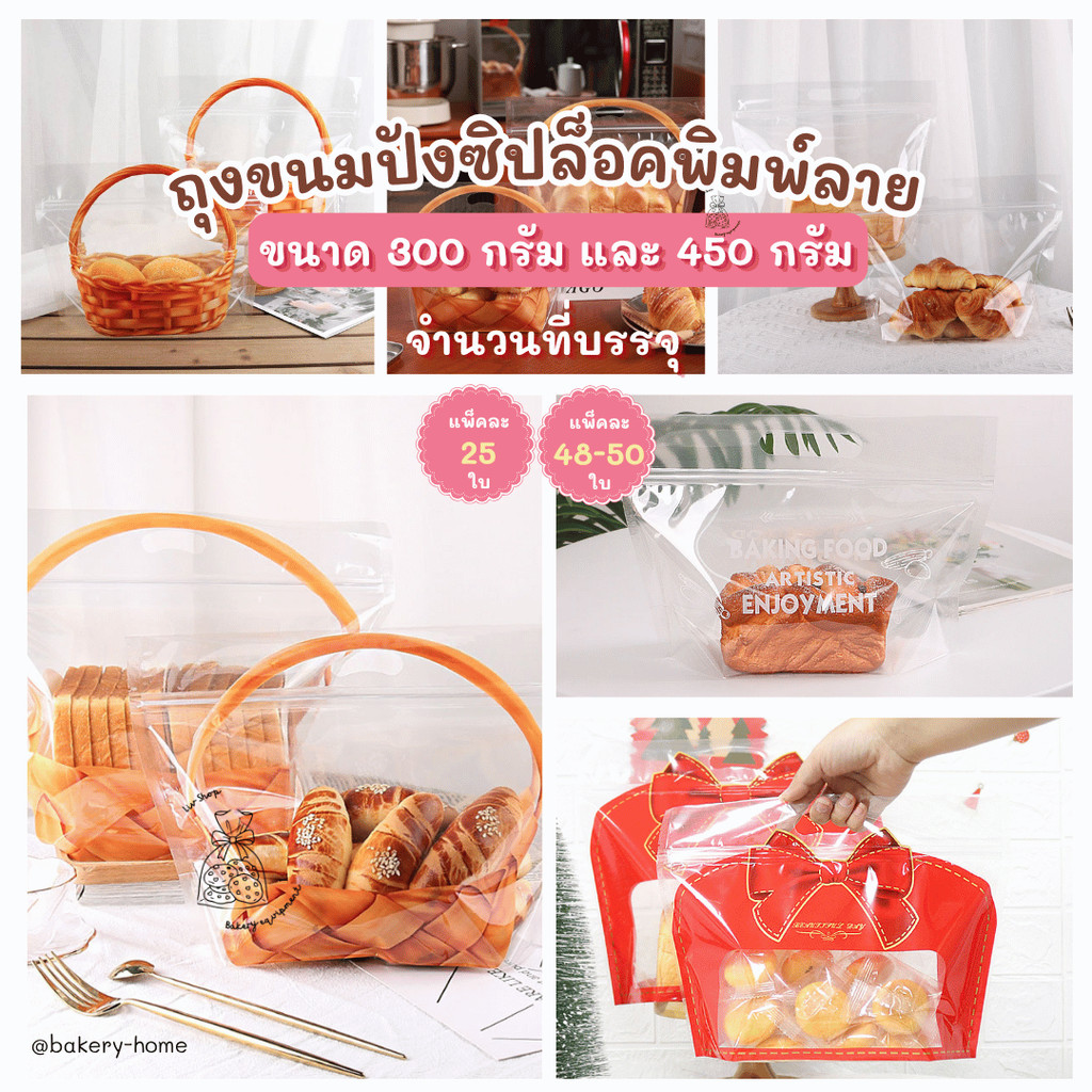 ถุงขนมปัง ขนาด 450 กรัม และ 300 กรัม ถุงใส่คุกกี้ ขนม