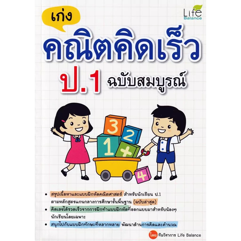 Se-ed (ซีเอ็ด) : หนังสือ เก่งคณิตคิดเร็ว ป.5 ฉบับสมบูรณ์