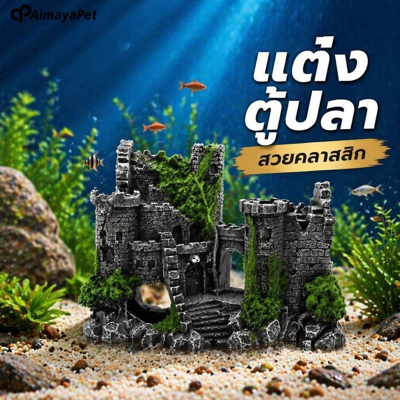 AimayaPet ของตกแต่งตู้ปลา ปราสาทเรซิน วินเทจ ซ่อนปลา โมเดลใต้น้ำ ฐานหนัก ขอบเรียบ ใช้น้ำจืด น้ำเค็ม