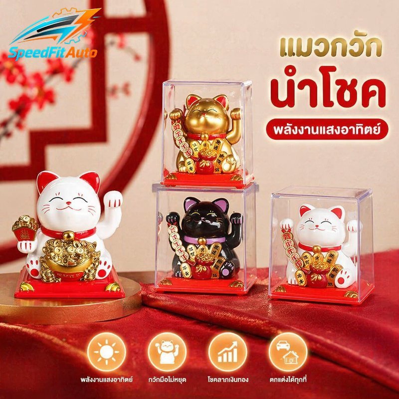 SpeedFit Auto แมวกวัก พลังงานแสงอาทิตย์ ตกแต่งรถยนต์ โต๊ะทำงาน ของขวัญฮวงจุ้ย เรียกทรัพย์ นำโชค