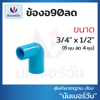 ข้องอ90ลดพีวีซี ขนาด (3/4x1/2”), (1x1/2”), (1x3/4”) ข้อลดพีวีซี งอ90ลดพีวีซีPVC ตรา นัมเบอร์วัน
