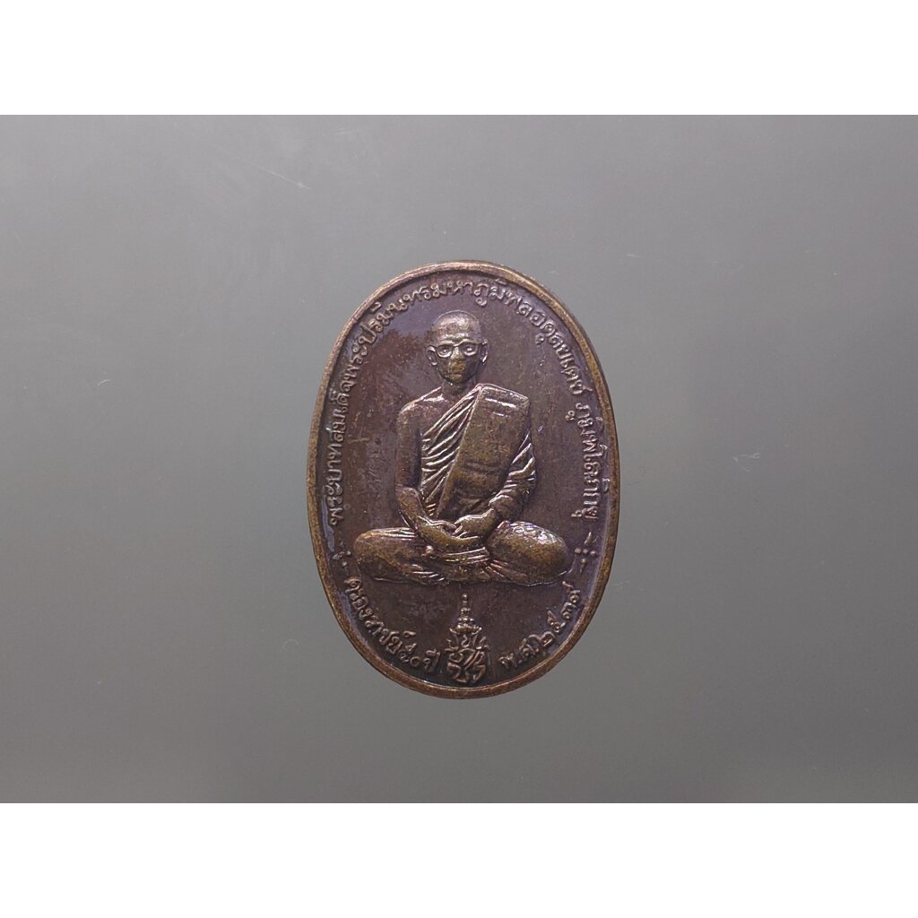 เหรียญทรงผนวช ร9 เนื้อทองแดง ที่ระลึกสร้างพระบรมธาตุเจดีย์เขาค้อ พ.ศ.2539