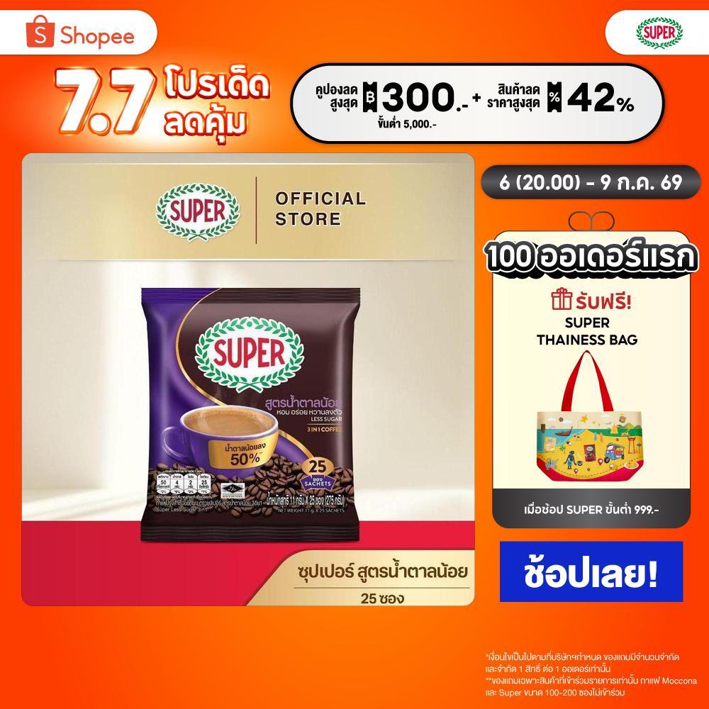SUPER Less Sugar Instant Coffee 3in1 ซุปเปอร์กาแฟ เลส ซูการ์ 3 อิน 1 ขนาด 25 ซอง (อยู่ระหว่างปรับเปลี่ยนแพ็คเกจ)