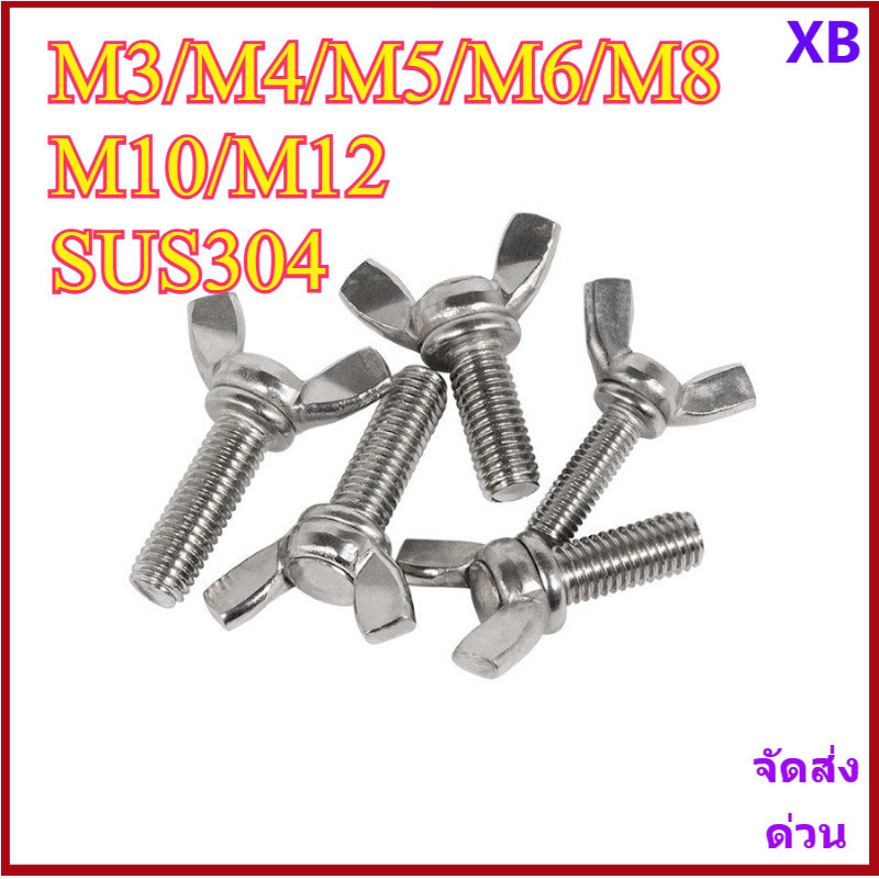 น็อต สกรู หางปลา ปีก ผีเสื้อ สแตนเลส 304 เกลียวมิล หยาบ M3/M4/M5/M6/M8/M10/M12 XB-ZZ-2
