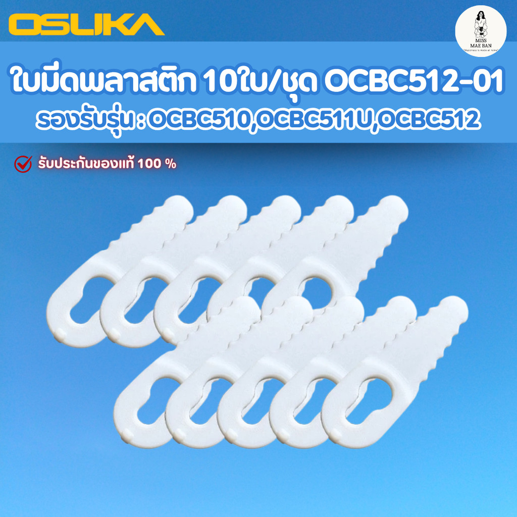 OSUKA OCBC512-01 อะไหล่ ใบมีดพลาสติก 10ใบ/ชุด ใช้กับเครื่องตัดหญ้า OCBC510 OCBC511U OCBC512 คุ้ม ทน