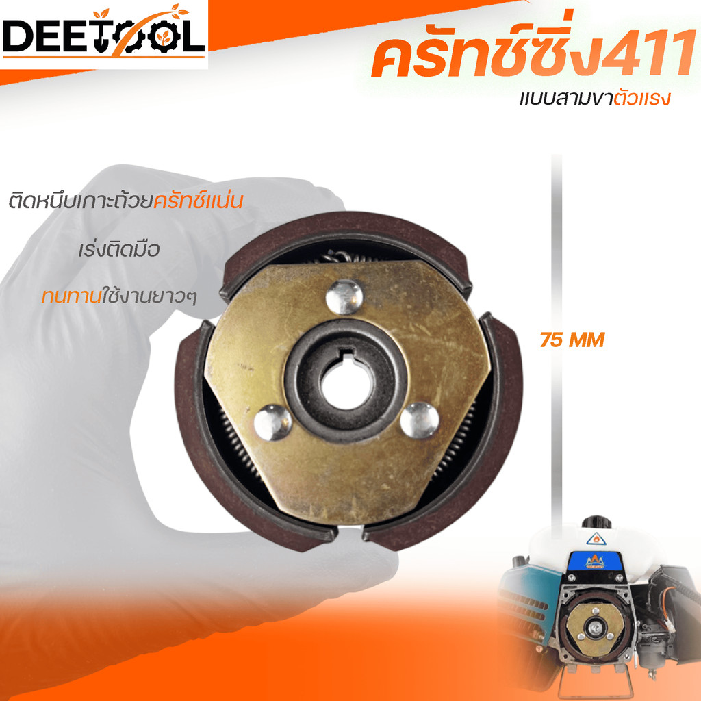 ครัชซิ่ง411 (รุ่น3ขา) ผ้าครัชเนื้อทองแดง คุณภาพสูง ทนทาน ใช้งานได้ยาวนาน ใช้งานกับเครื่องตัดหญ้า411F