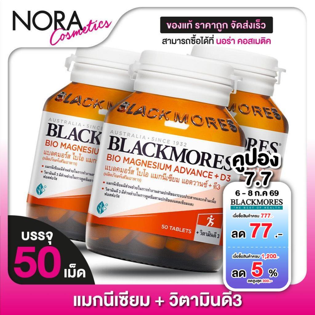 [3 ขวด] Blackmores Magnesium Advance+D3 แบลคมอร์ส ไบโอแมกนีเซียม วิตามินดี [50 เม็ด]