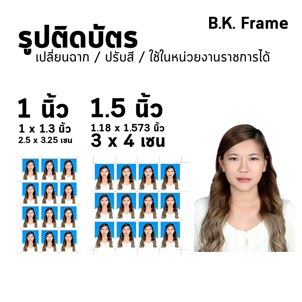 BKFrame รูปติดบัตร 1 1.5 2 นิ้ว ตัดต่อ เปลี่ยนฉาก id photo  รูปนักเรียน นักศึกษา ทำงาน ข้าราชการ กระดาษด้าน