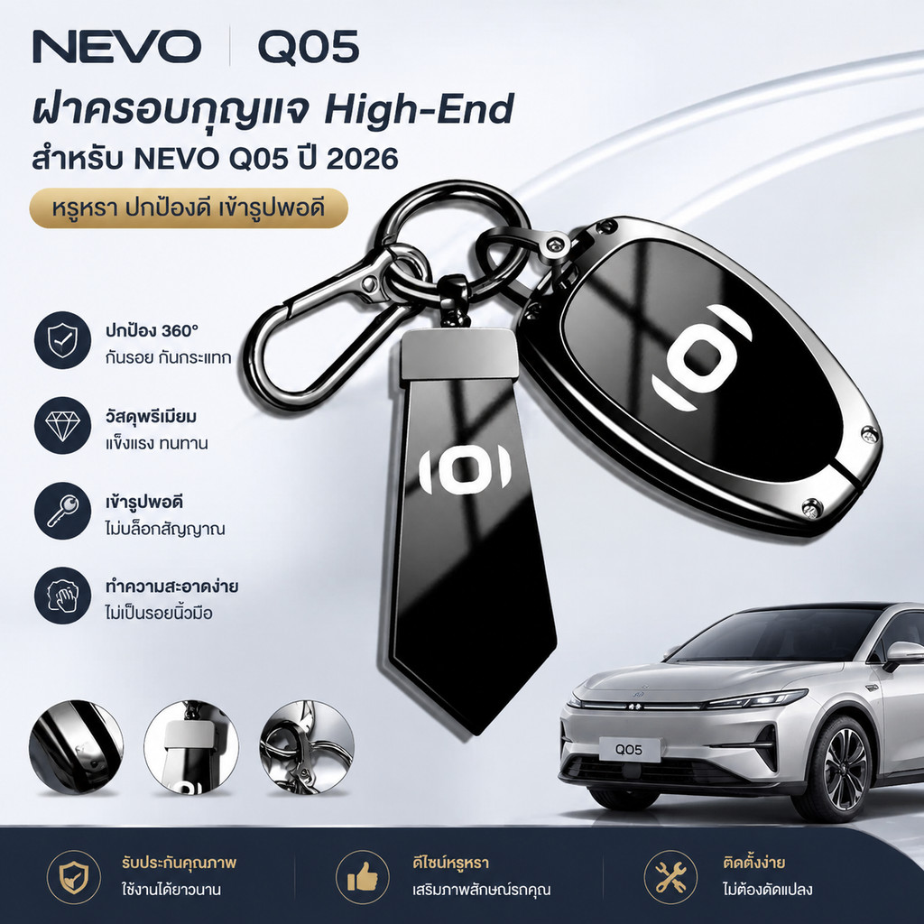 เหมาะสําหรับ 2026 NEVO Q05 ฝาครอบกุญแจ High-End กระเป๋า 2025 แหล่งเริ่มต้น a07 รีโมทคอนโทรลง่ายรถป้อ
