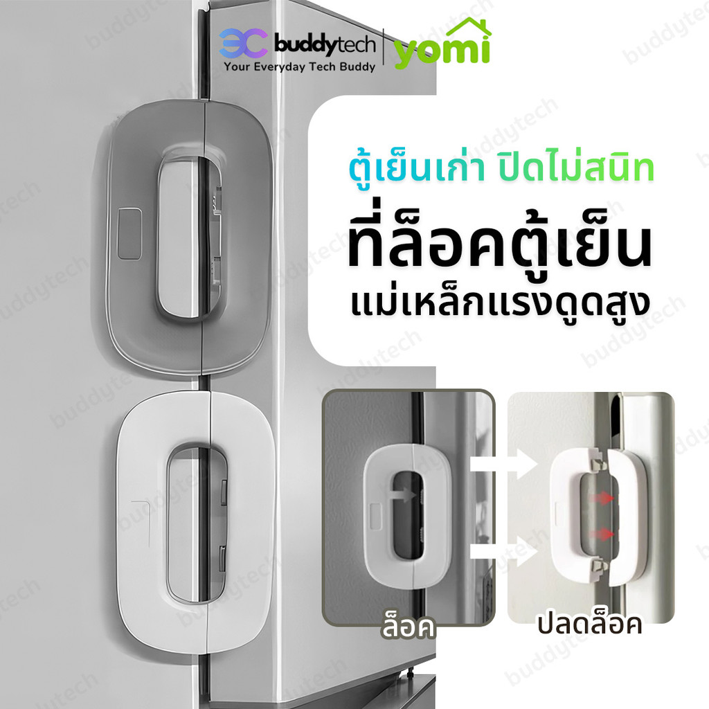 Buddytech ที่ล็อคตู้เย็น ล็อกประตู ป้องกันตู้เย็นปิดไม่สนิท ใช้กาวสองหน้า 3M ในการติดตั้ง