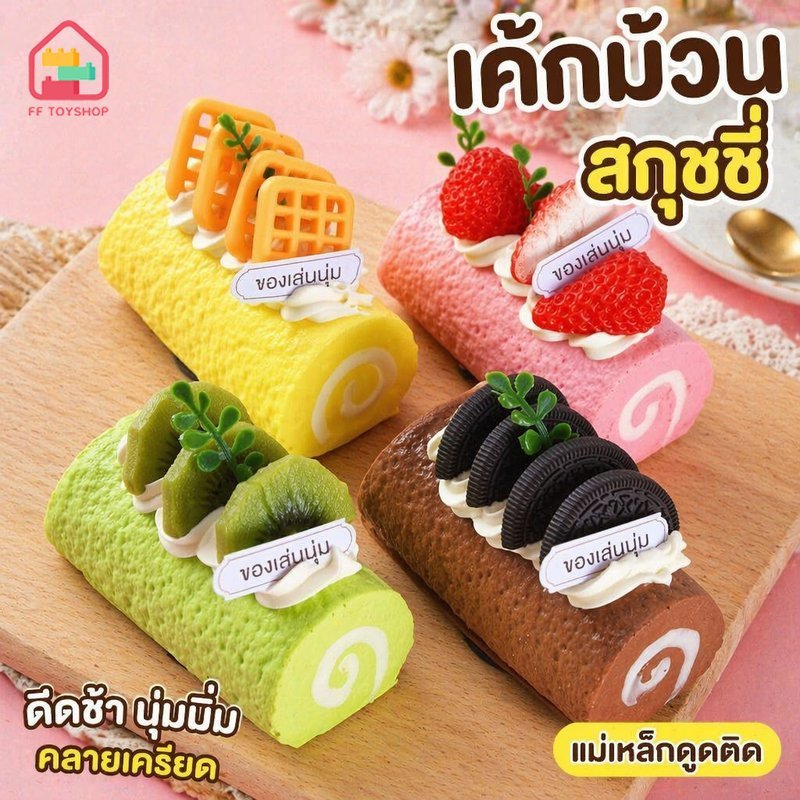 สกุชชี่ เค้กม้วนจำลอง ของเล่นบีบคลายเครียด เด้งช้า นุ่มหนึบ แม่เหล็กติดตู้เย็น พร็อพถ่ายรูป