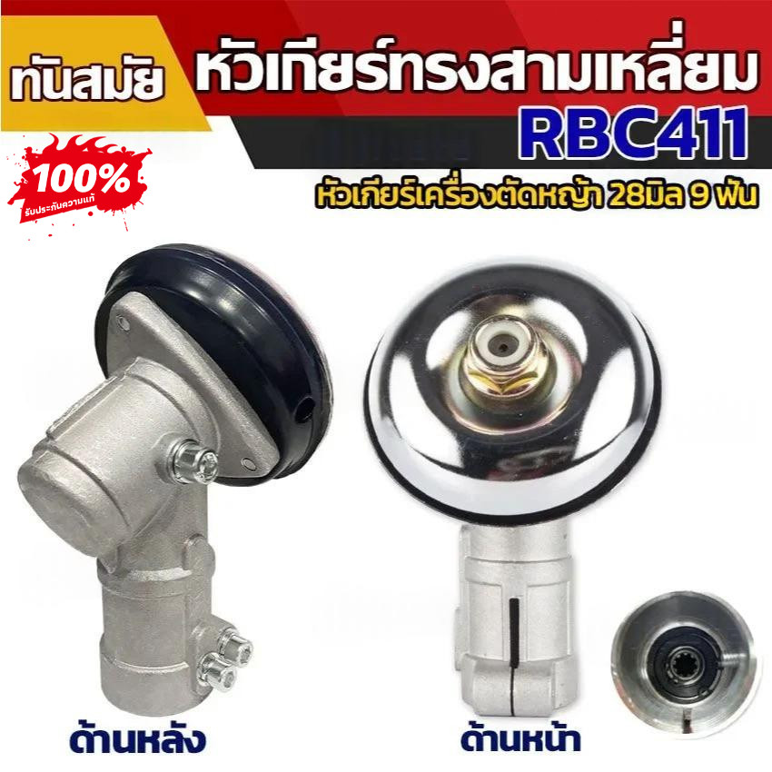 【Kaelyn_99】⚡🚚หัวเกียร์ หัวเกียร์ตัดหญ้า RBC411 NB411 หัวเกียร์สามเหลี่ยม หัวเกียร์ 28มม. 9ฟัน 411/GX