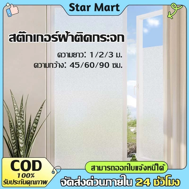 STAR 45/60/90CM ฟิล์มฝ้าติดกระจก สติกเกอร์ติดกระจก ฟิล์มฝ้ามีกาวในตัว กันคนมอง ติดง่าย กันแสงแดด เพิ่มความเป็นส่วนตัว