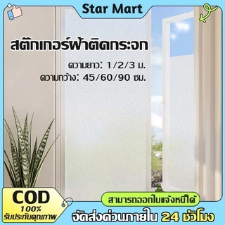 STAR 45/60/90CM ฟิล์มฝ้าติดกระจก สติกเกอร์ติดกระจก ฟิล์มฝ้ามีกาวในตัว กันคนมอง ติดง่าย กันแสงแดด เพิ่มความเป็นส่วนตัว
