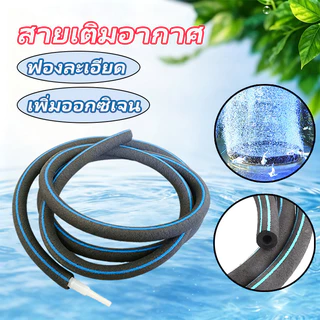 สายเติมอากาศ OXYGEN RING สายเพิ่มอ๊อกซิเจน แถมตัวอุดกับข้อต่อ เหมาะสำหรับบ่อปลา ตู้ปลา ฟองละเอียด ไม่ตันง่าย
