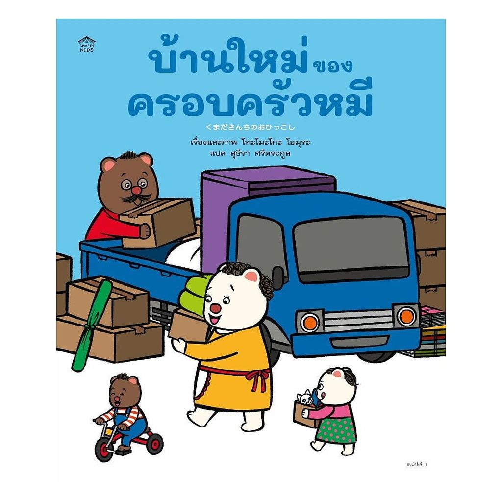 หนังสือ  บ้านใหม่ของครอบครัวหมี (ปกแข็ง)  Maew Auan Chuan Arn extra 3