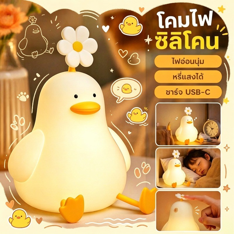 COD โคมไฟกลางคืน ซิลิโคน LED รูปเป็ดดอกไม้ โคมไฟตั้งโต๊ะ หรี่แสง แตะเปิดปิด ชาร์จ USB C ตั้งมือถือ