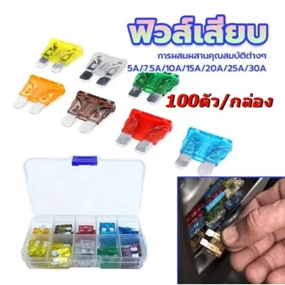 ชุดฟิวส์รถยนต์และรถจักรยานยนต์ 100 ชิ้น, ฟิวส์ใบมีดสารพัน (2A 3A 5A 7.5A 10A 15A 20A 25A 30A 35A), 1 กล่อง