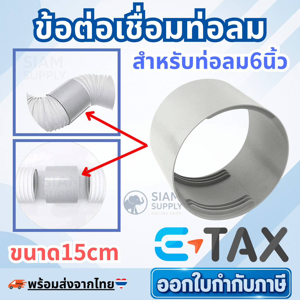อะไหล่ข้อต่อเชื่อมท่อลม ระบายอากาศแอร์เคลื่อนที่