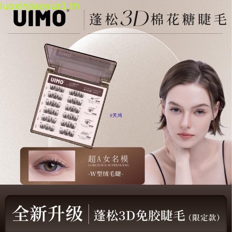 Uimo ขนตาปลอมไร้กาว super A uimo ขนตาปลอมไร้กาว super A หญิง Supermodel 3D ปุยจําลองสไตล์ธรรมชาติตุ๊