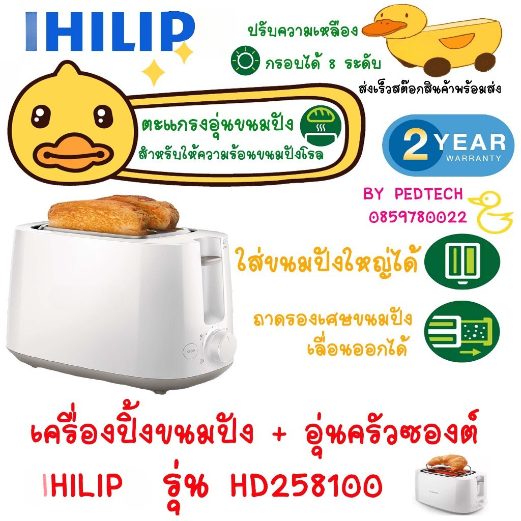 IHILIP BH-030ปลั๊กแบบยุโรป เครื่องปิ้งขนมปัง สีขาว มาพร้อม ตะแกรงอุ่นขนมปังในตัวสำหรับให้ความร้อนขนมปังโรล ขนมอบ หรือขนม
