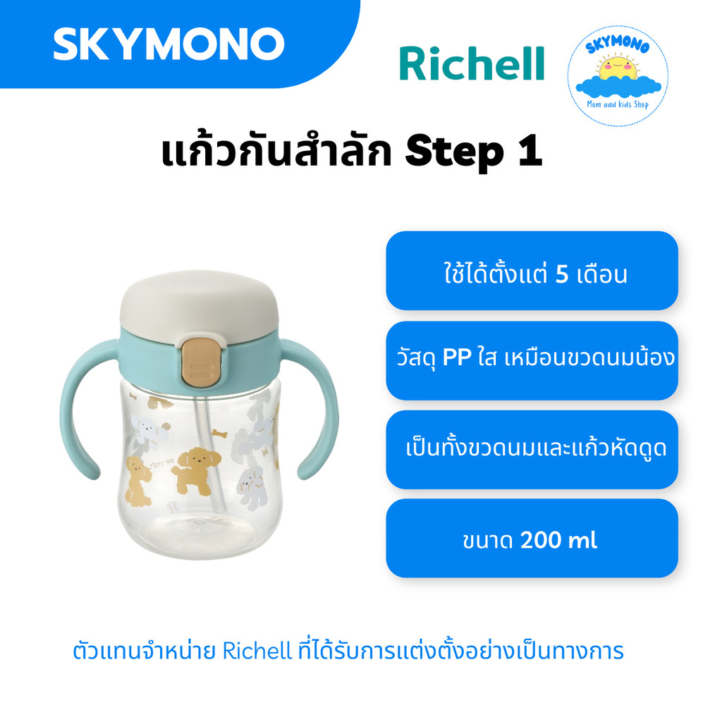 Richell แก้วหัดดื่มกันสำลัก TLI step1 ขนาด 200มล. Spout รูปที่ 2