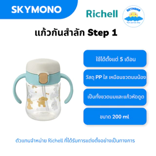 Richell แก้วหัดดื่มกันสำลัก TLI step1 ขนาด 200มล. Spout Cup