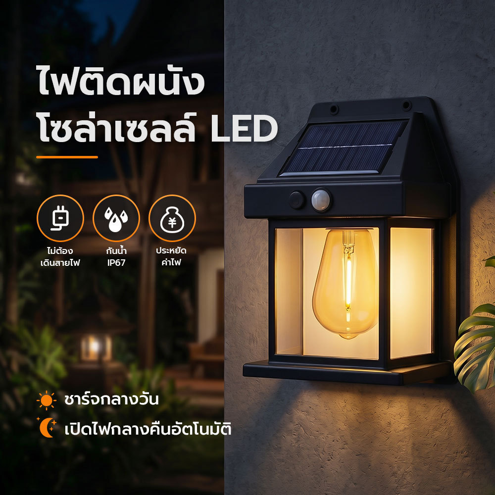 ไฟติดผนังโซล่าเซลล์ LED เซนเซอร์ตรวจจับคน เปิดไฟกลางคืนอัตโนมัติ กันน้ำ IP67 ทนแดด ประหยัดค่าไฟ 100%
