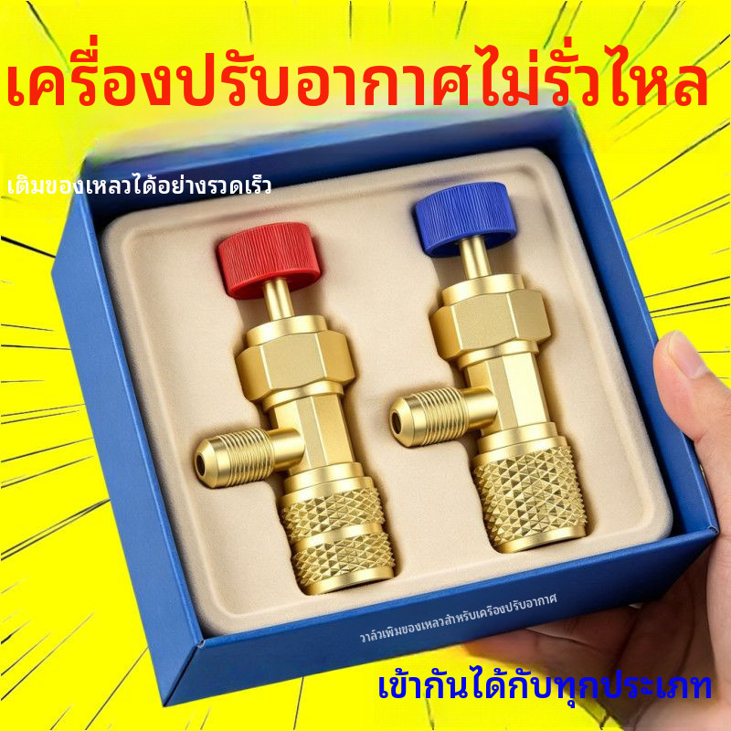 ✦วาล์วเซฟตี้เติมฟรีออนแอร์ ป้องกันมือหนาว สำหรับน้ำยา R410A R22