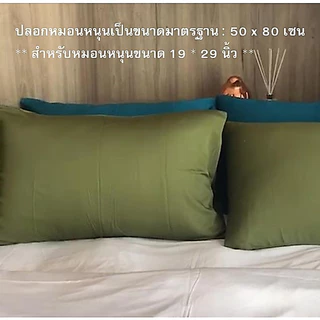 ปลอกหมอนหนุนมาตรฐาน Standard Size Pillow Case I ผ้าใยไผ่ออแกนิค Organic Bamboo I กันไรฝุ่น Anti Dust mite