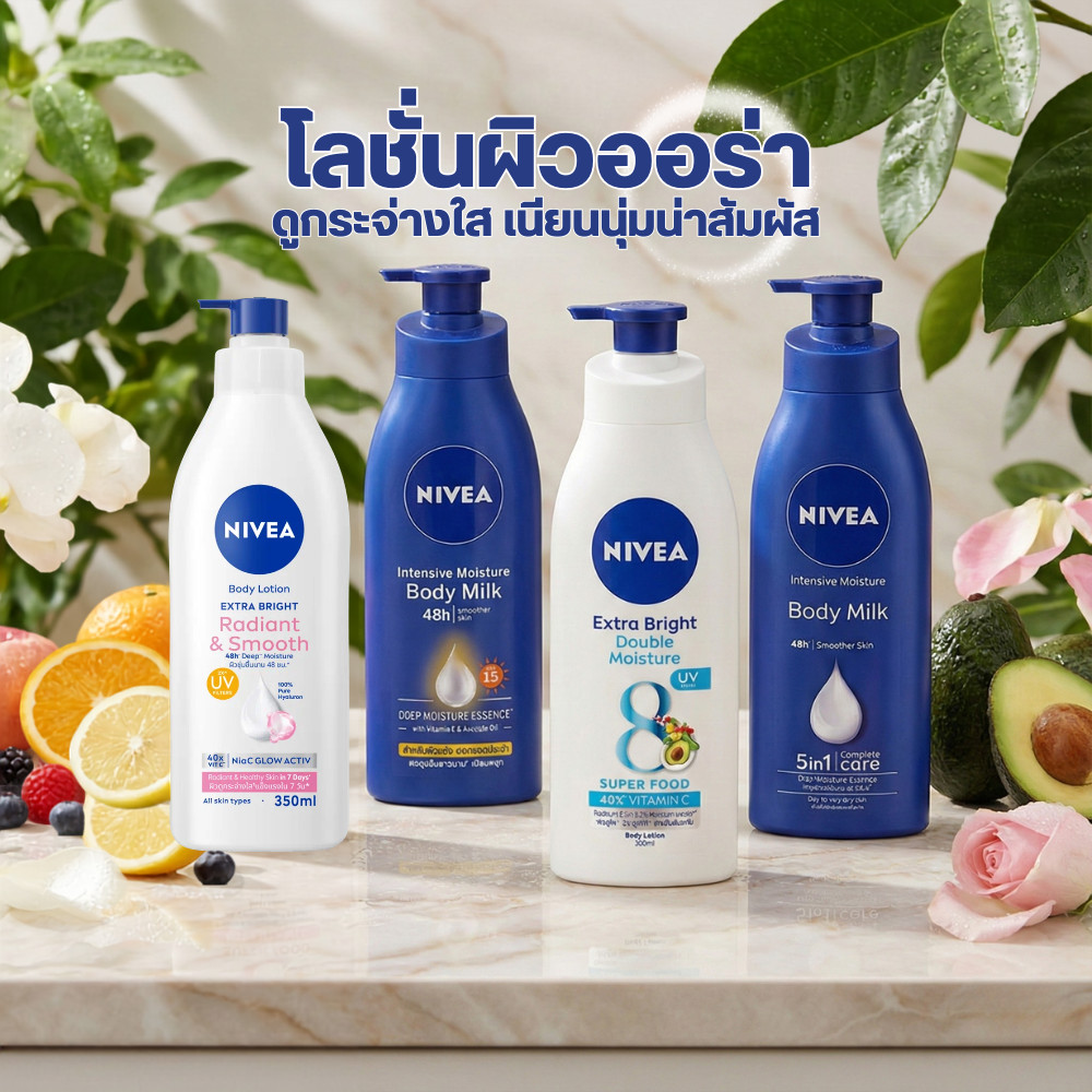 Nivea Extra Bright & Body Milk Lotion โลชั่น นีเวีย เอ็กซ์ตร้า ไบรท์ & นีเวีย บอดี้ มิลค์ 350-380 ml.
