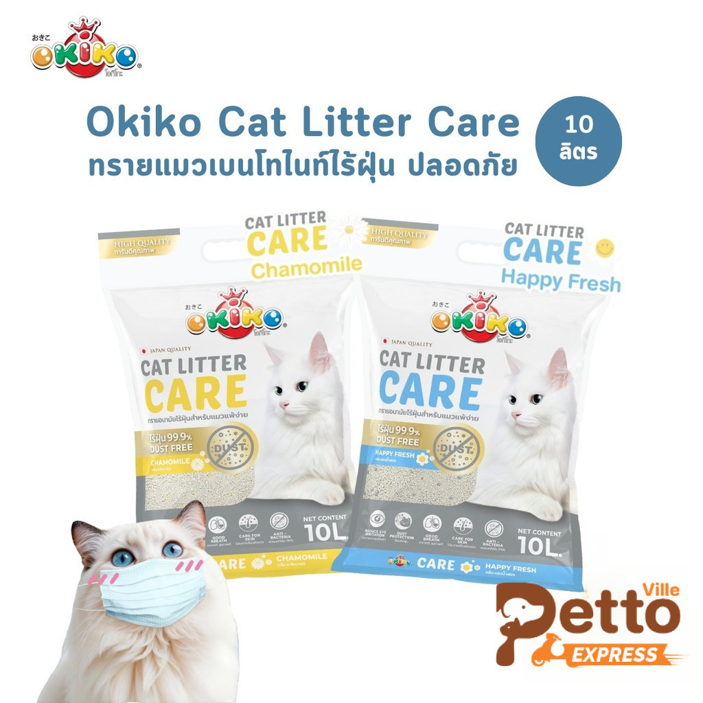 Okiko Cat Litter Care ทรายแมวเบนโทไนท์ รุ่น Care ไร้ฝุ่น ปลอดภัยต่อเหมียว ขนาด 10 ลิตร