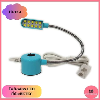 ไฟติดจักร ไฟ LED ยี่ห้อ:BETEC มีแม่เหล็กดูด สีขาวอบอุ่น
