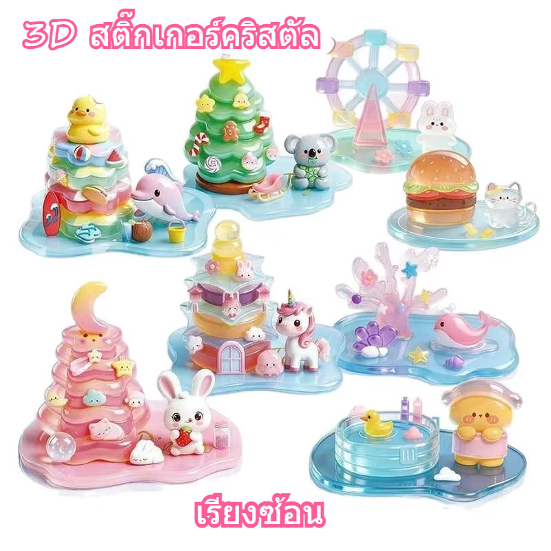 สติกเกอร์ 3D คริสตัล เรียงซ้อน DIY ลายการ์ตูนน่ารัก นูนพอง ของเล่นเด็ก ตกแต่งโต๊ะจิ๋ว อุปกรณ์เรียนและออฟฟิศ