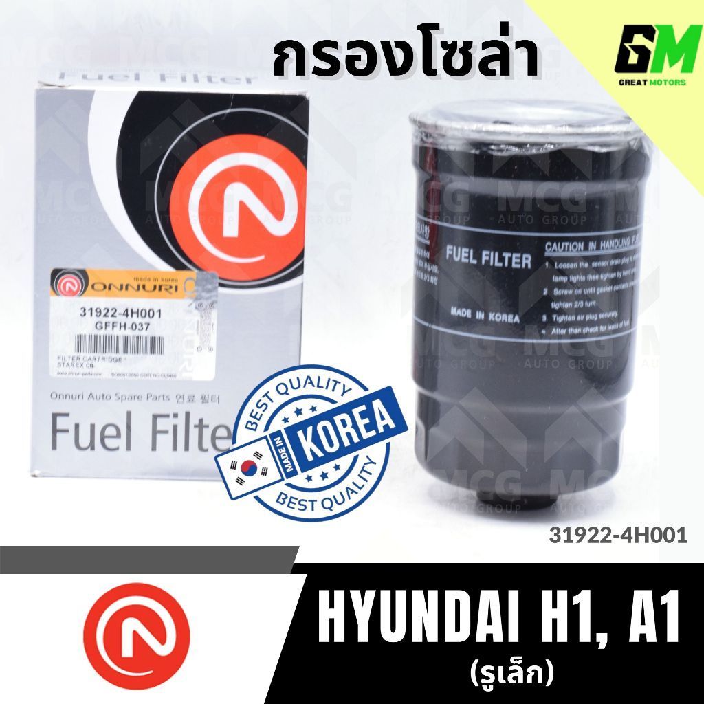 ONNURI กรองโซล่า HYUNDAI H1 A1 กรองน้ำมันดีเซล HYUNDAI H1 A1 กรองโซล่าh1 กรองน้ำมันดีเซลh1 a1