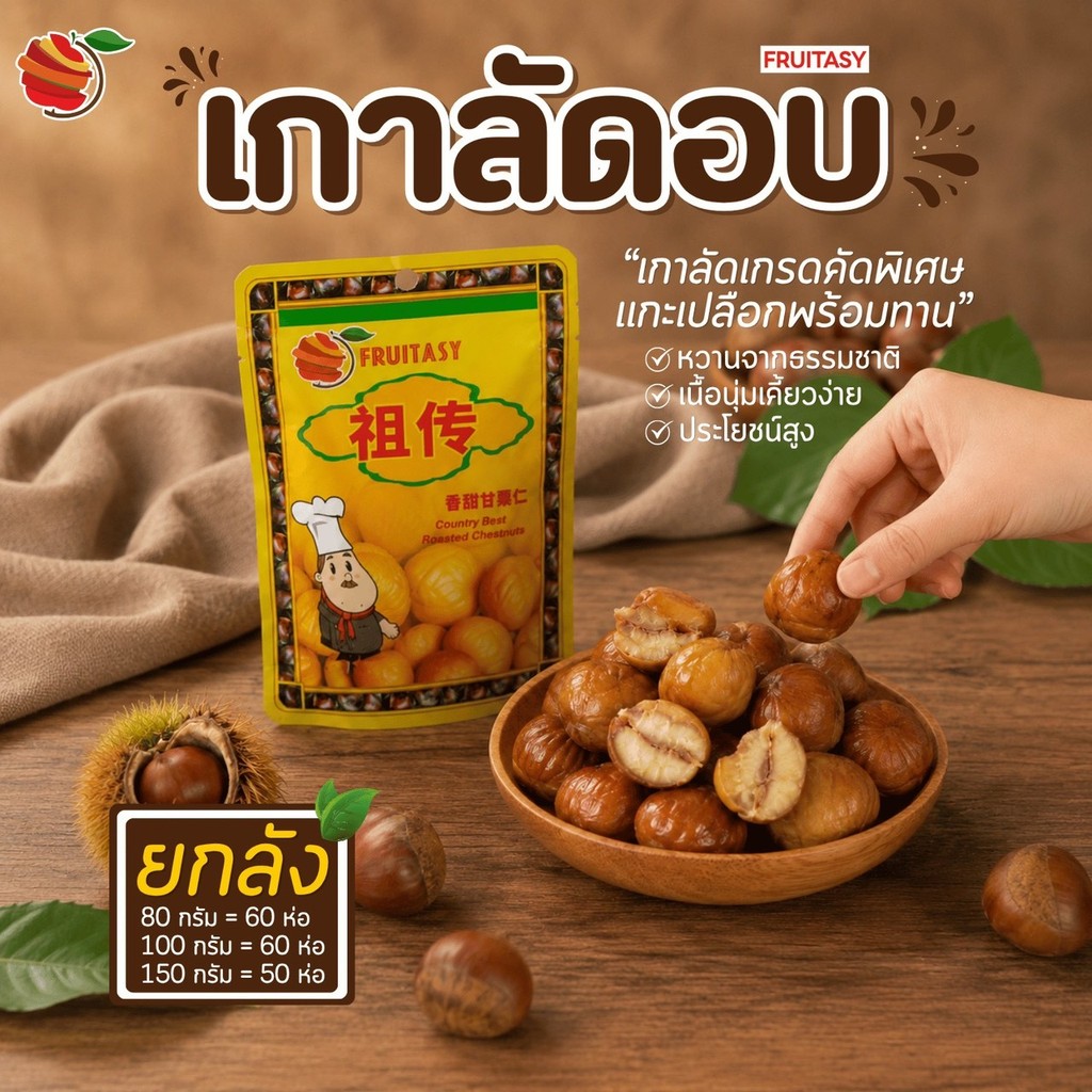 (ยกลัง) Fruitasy เกาลัดอบ พร้อมทาน แกะเปลือกแล้ว ขนาด 80 กรัม 100 กรัม 150 กรัม